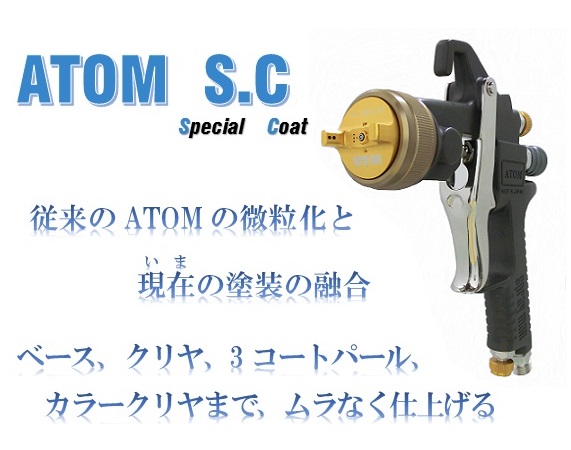 ATOM S.C アトム S.C-株式会社恵宏製作所