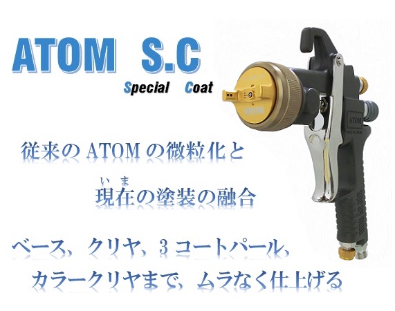 恵宏製作所 エコー【ATOM SC Type1.6】【左利き用】【ガン本体のみ】アトムS.C スペシャルコートタイプ 1.6 1.6mm口径  G16驚異の高微粒化 高微粒子エアースプレーガンカラークリヤーや３コートパール、ベースコート、メタリックコートなどに-