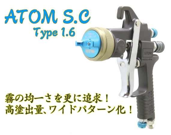 恵宏製作所スプレーガンatom sc1.6