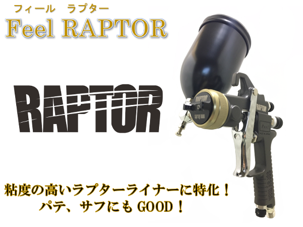 Feel RAPTOR-株式会社恵宏製作所