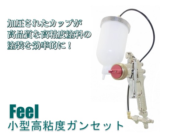 Feel HP 小型高粘度ガンセット-恵宏製作所