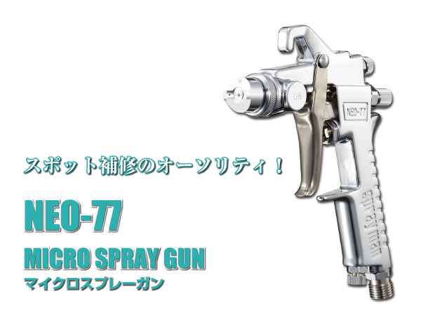 NEO-77 PRO-77 マイクロスプレーガン Sprayman 恵宏製作所 カップ付